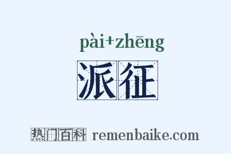 派征是什么意思的图片